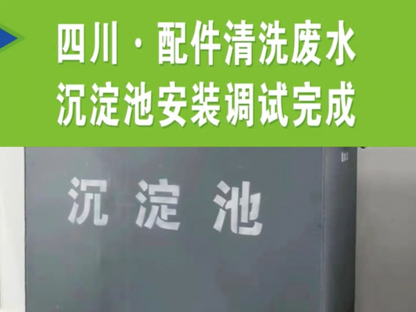 【濰坊恒遠(yuǎn)環(huán)?！?#32;四川·配件清洗廢水沉淀池安裝完成